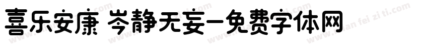 喜乐安康 岑静无妄字体转换
